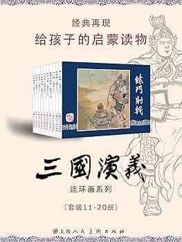 Amazon.com: 三国演义（套装11-20册） (连环画2) (Chinese